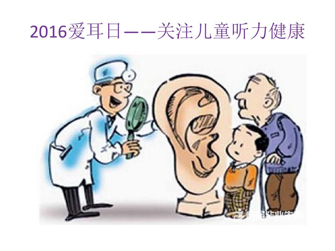 2016爱耳日-关注儿童听力健康 演示文稿