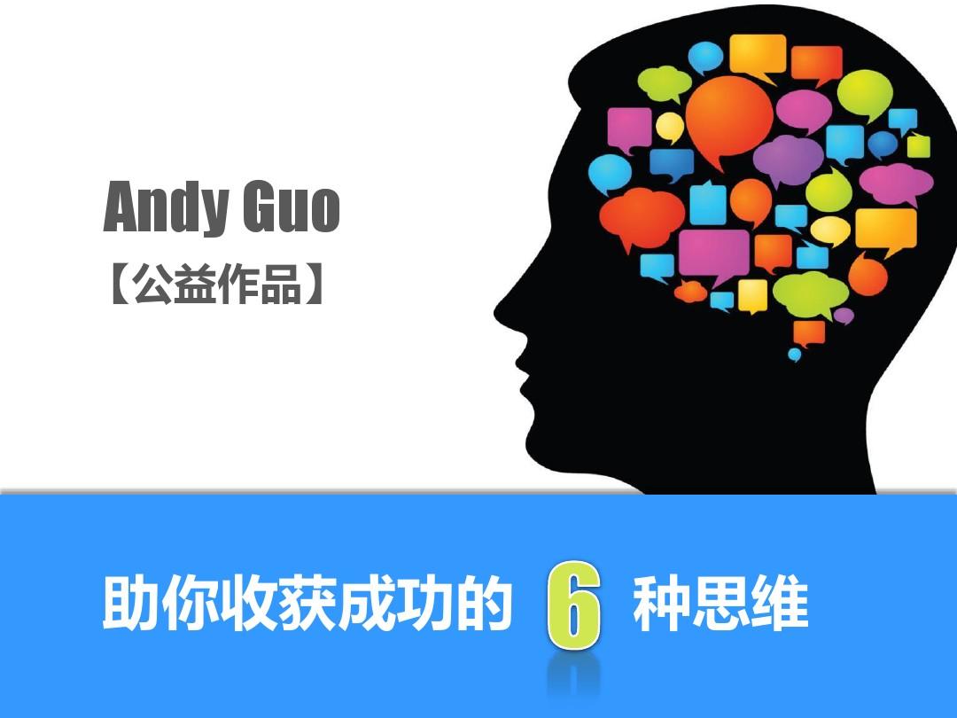 2012-助你收获成功的6种思维-@AndyGuo