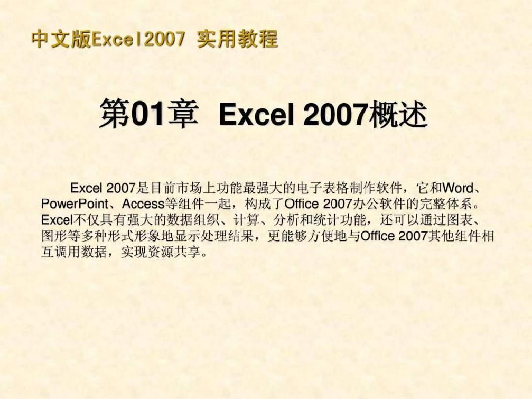 (完整版)Microsoft_Office_Excel_2007实用教程(简体中文版)