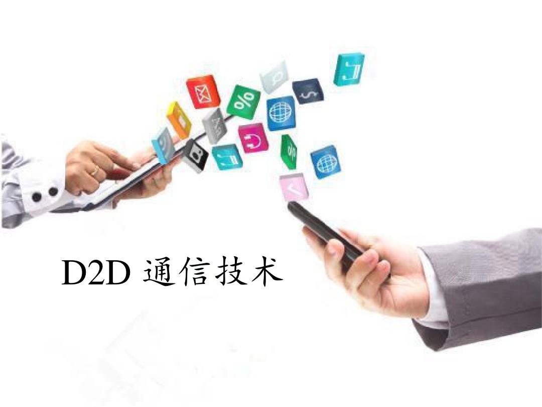 D2D通信技术(详细版)