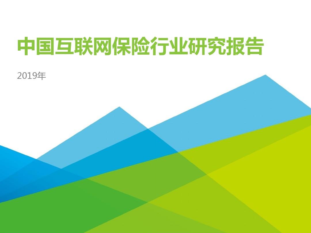 2019年中国互联网保险行业研究报告ppt报告