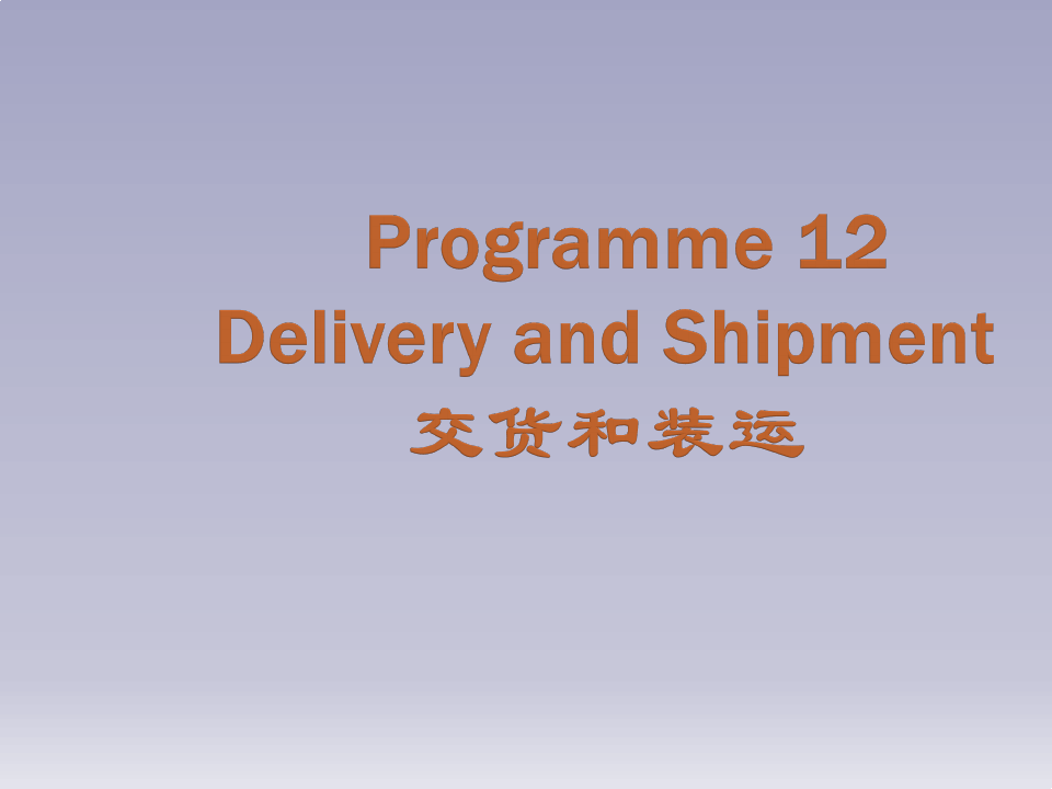 实用商务英语口语教程Programme 12 Delivery and Shipment[精]