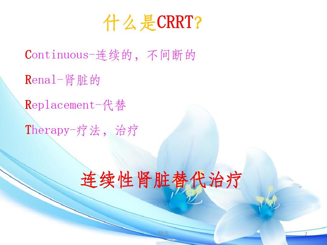 CRRT治疗及护理PPT课件