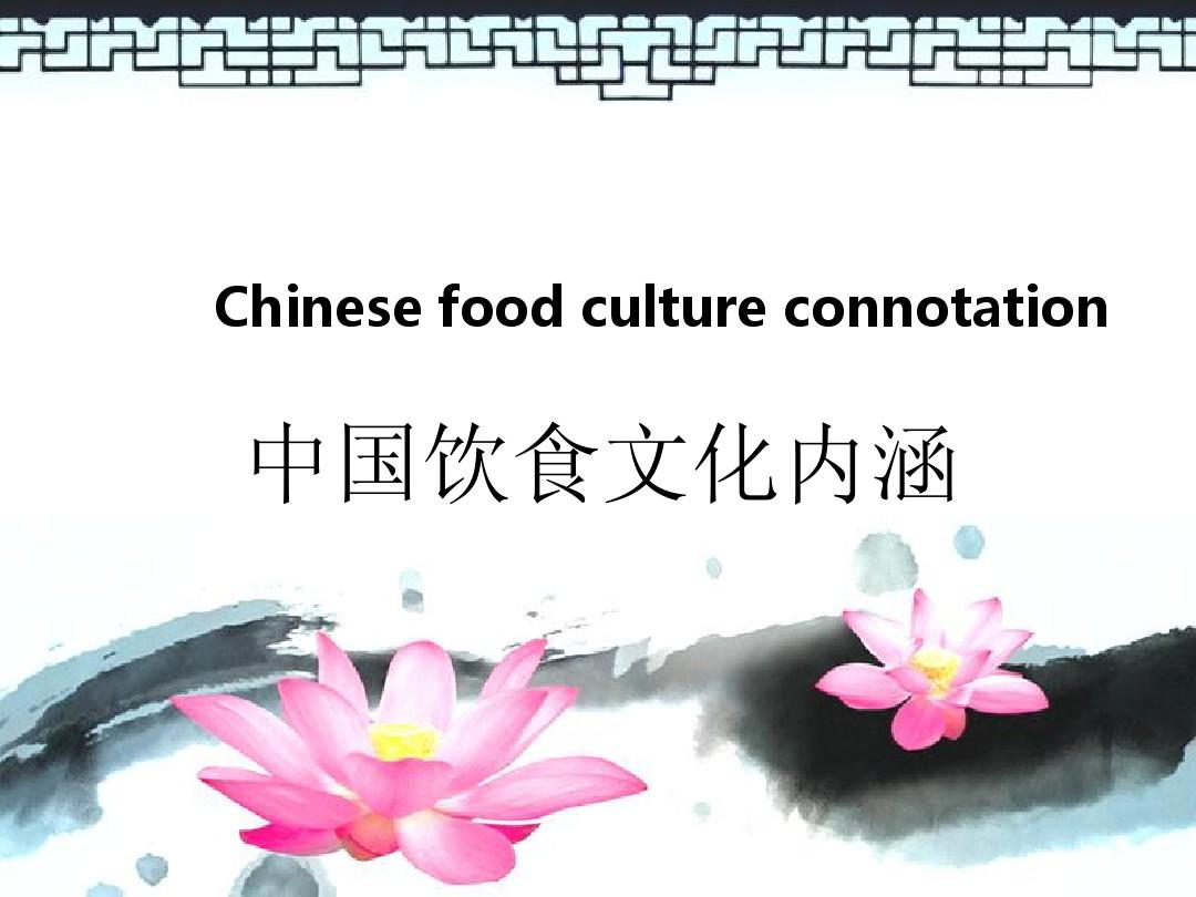 中国饮食文化内涵英语介绍
