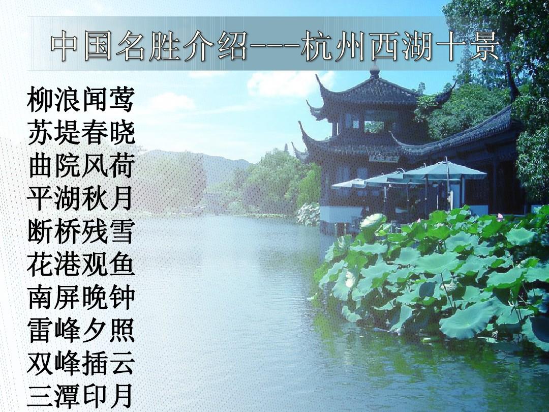 杭州西湖景点说明介绍ppt模板13p