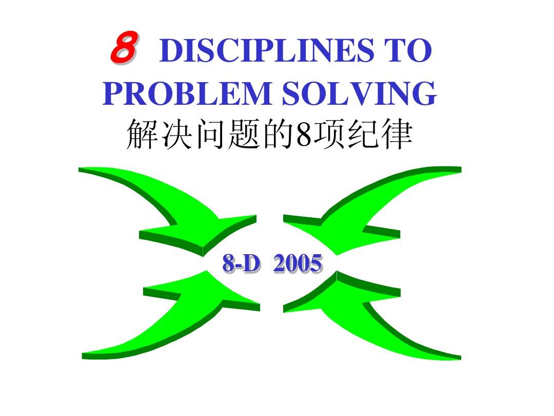 8D培训-解决问题的8个原则