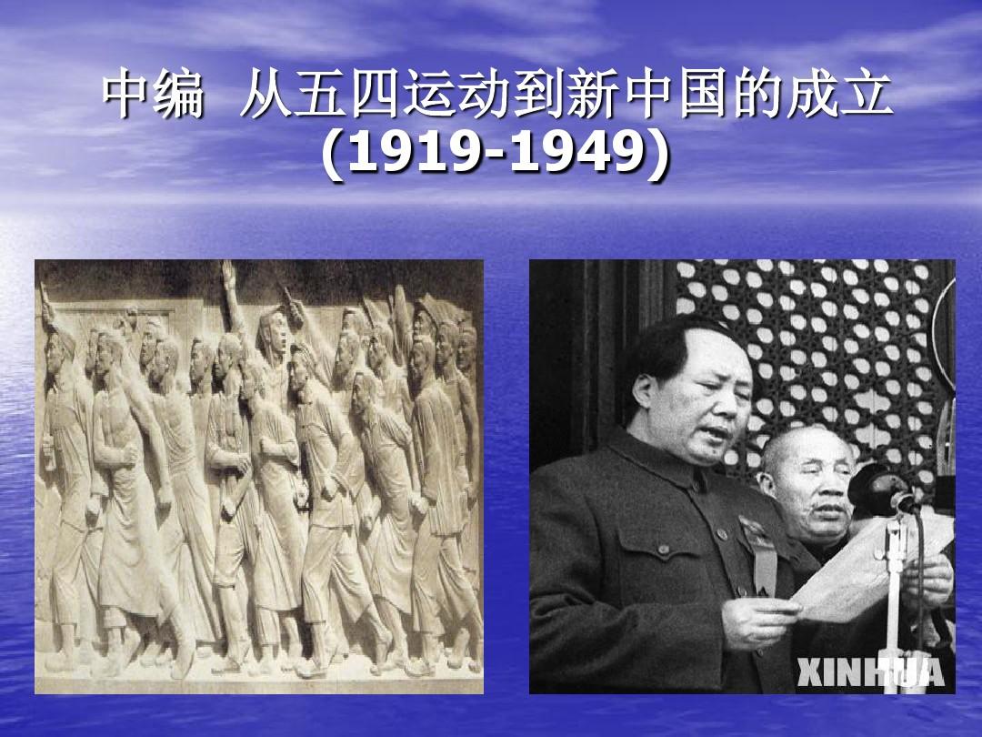 从五四运动到新中国的成立(1919-1949)