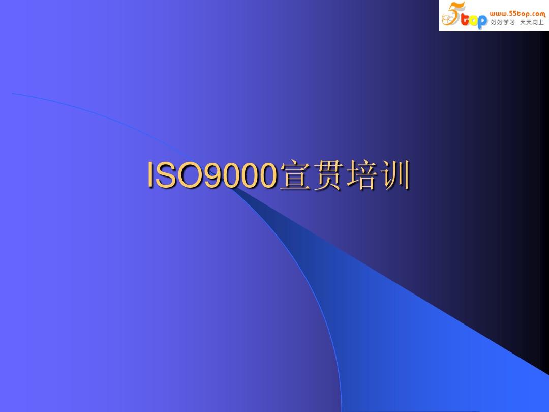 东莞德信诚ISO9000培训