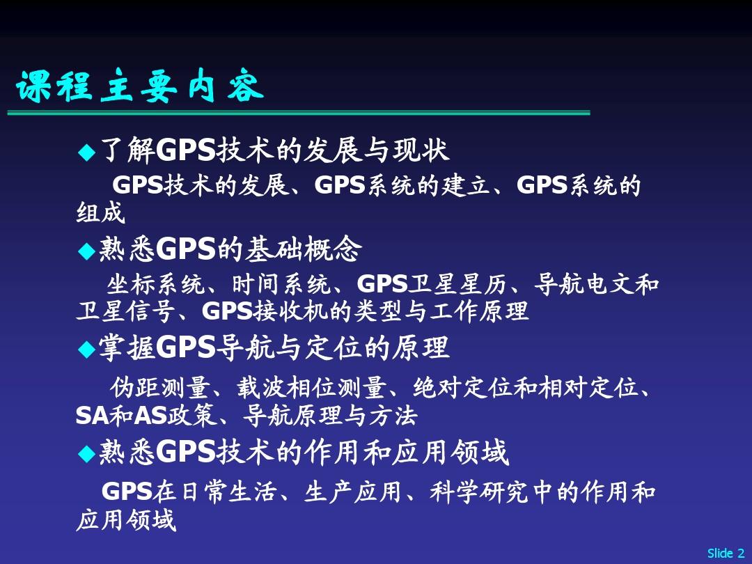 GPS全球定位系统原理与应用