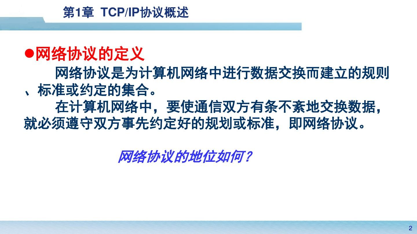 第1章 TCPIP协议概述