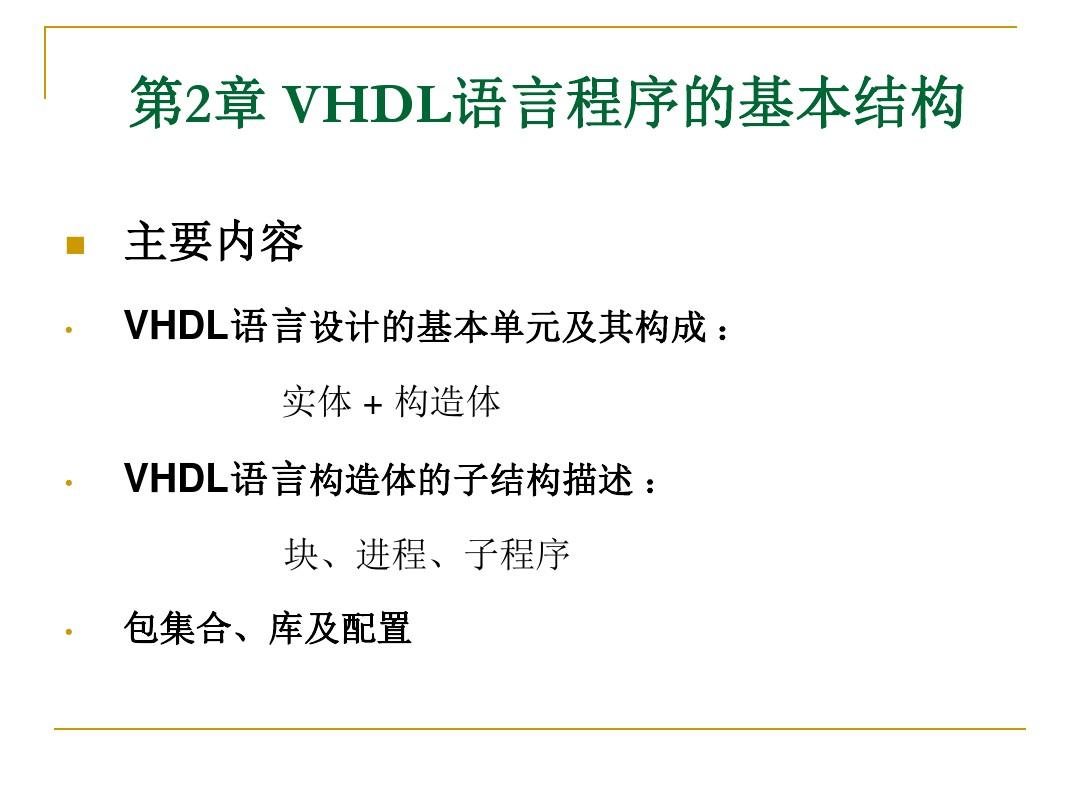 第五讲 VHDL语言程序的基本结构