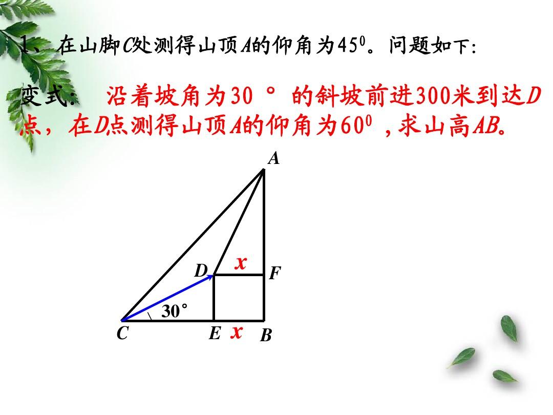 【最新】沪科版九年级数学上册《23-2 解直角三角形及其应用》课件3