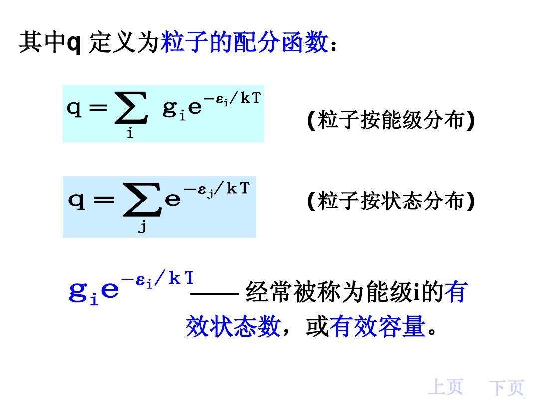 09-2 玻尔兹曼分布与配分函数的计算