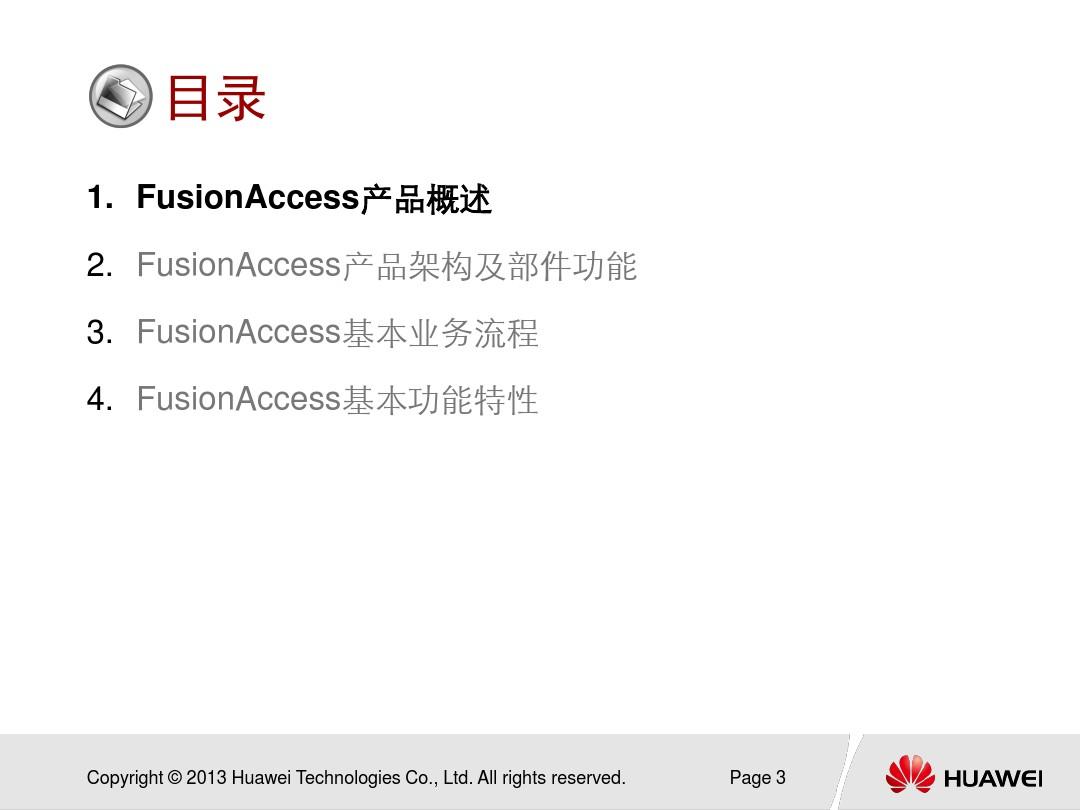 HC1108109 华为云计算架构 - FusionAccess架构原理