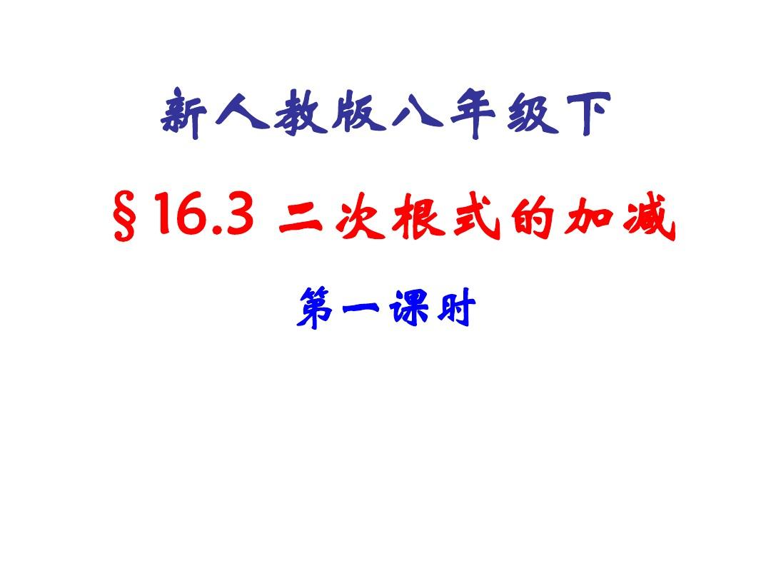 新人教版八年级数学下册16.3_二次根式的加减(1)