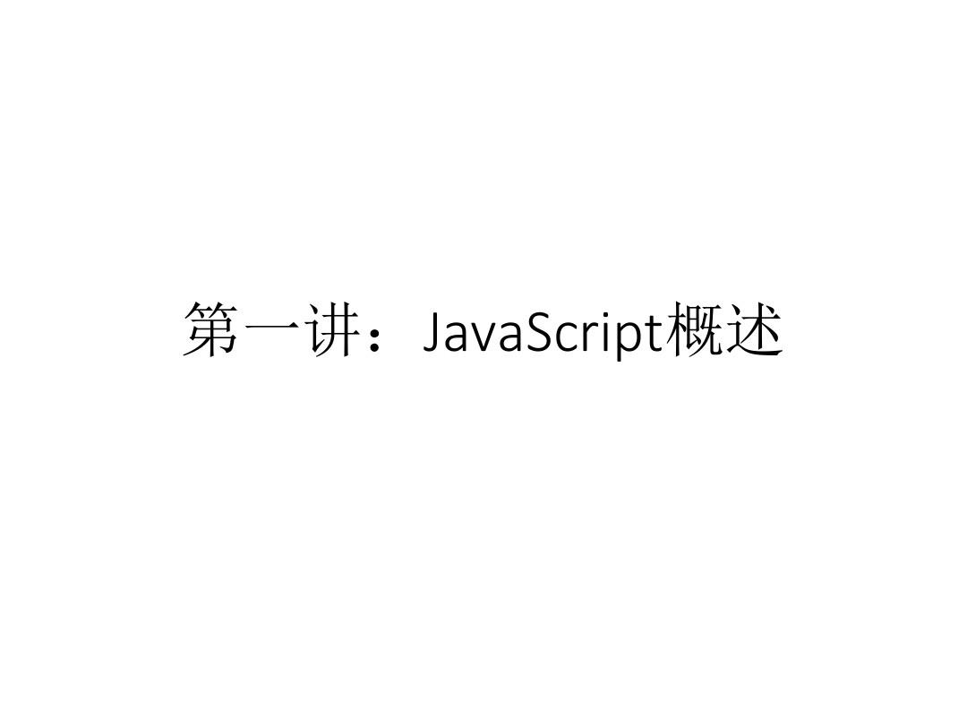 Javascript(课件PPT)