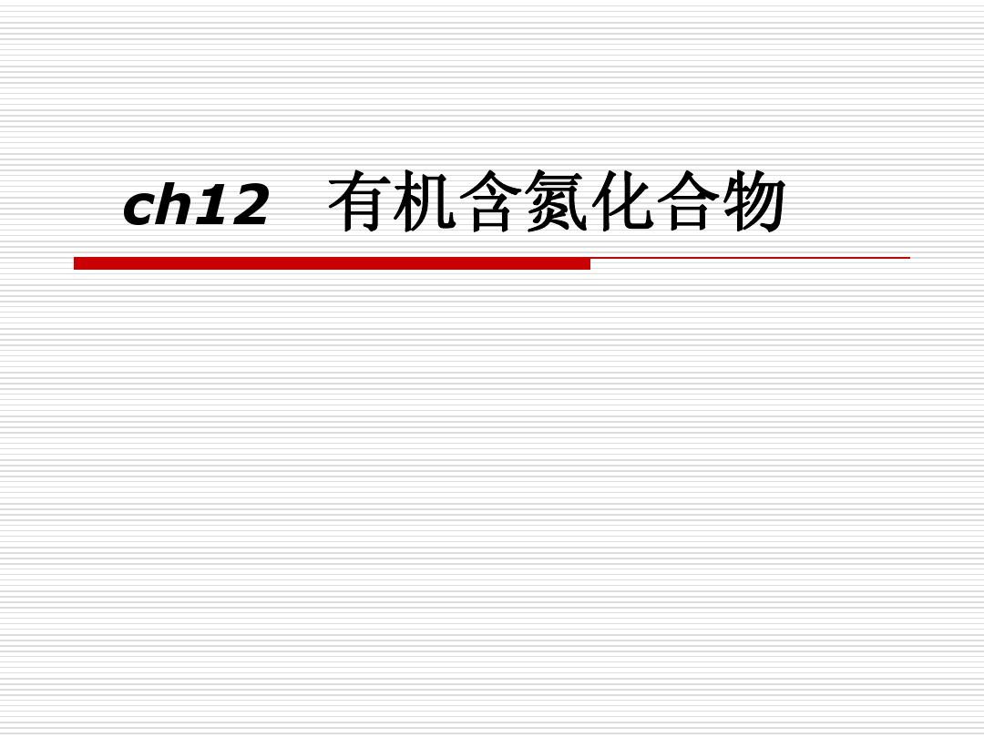 ch12有机化学ppt(天津大学第四版)