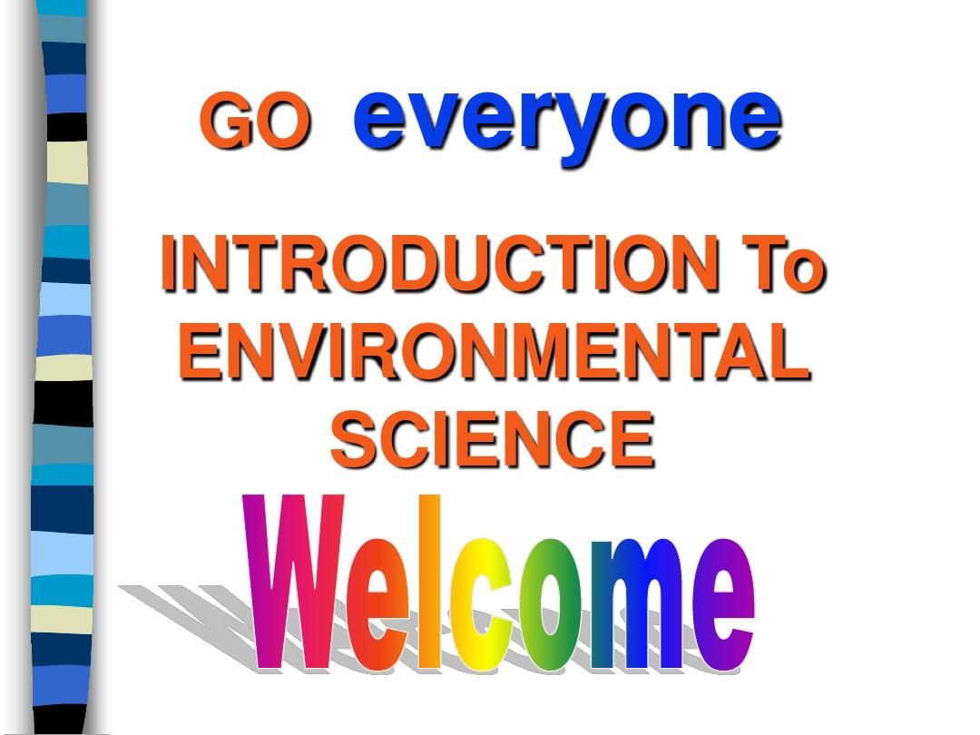 环境科学概论 第一章  导论