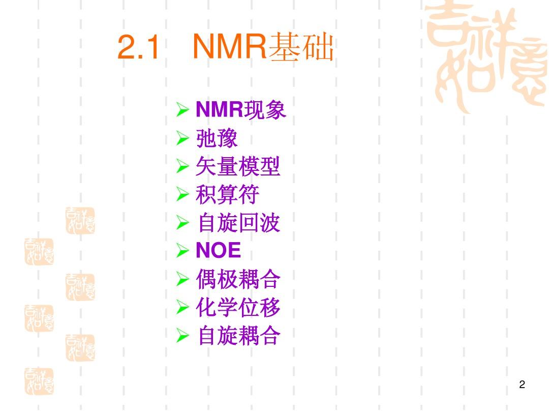 NMR基本理论