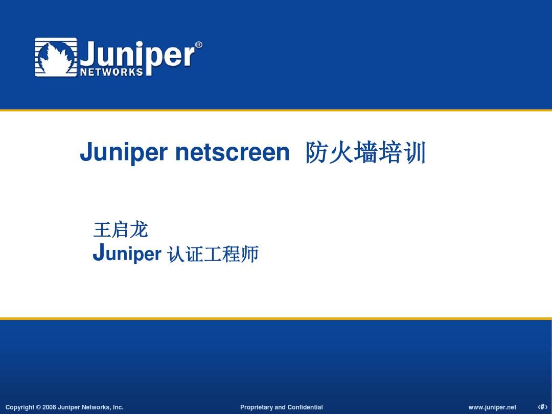 Juniper_netscreen防火墙培训进阶篇
