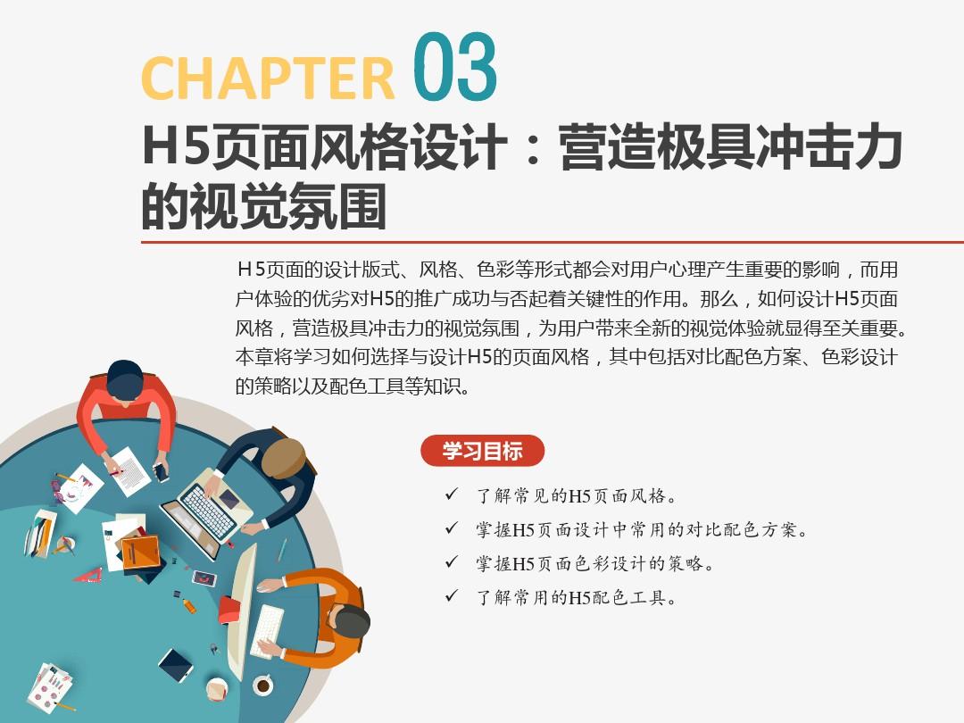 H5设计与运营 第3章 H5页面风格设计