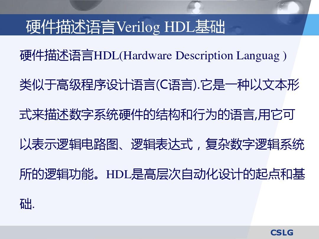 硬件描述语言Verilog_HDL基础新