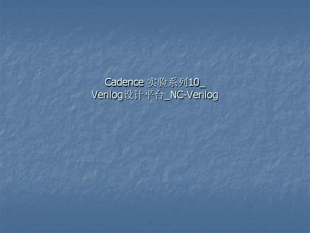 Cadence 实验系列10_Verilog设计平台_NC-Verilog