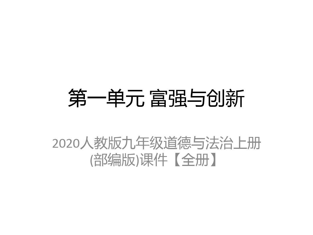 2020人教版九年级道德与法治上册(部编版)课件【全册】