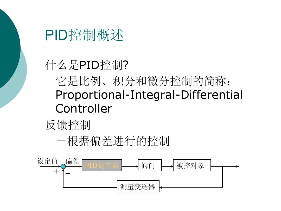 PID参数调节原理和整定方法