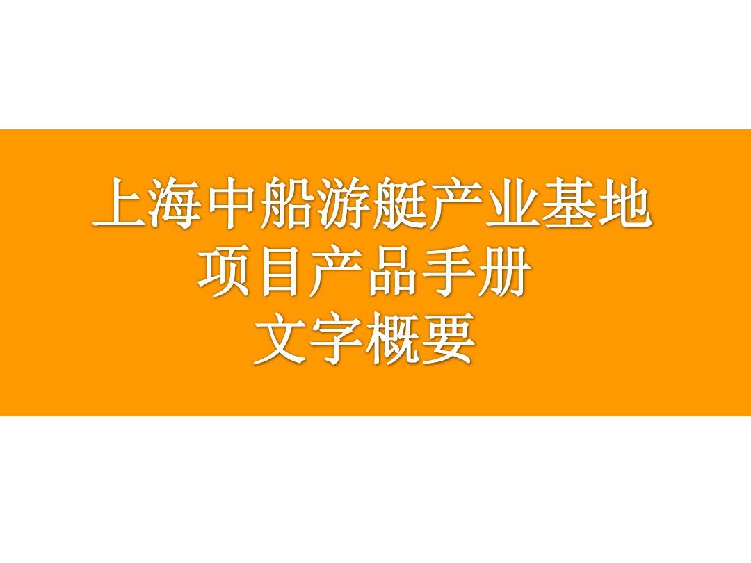 20120707-上海中船游艇产业基地宣传手册修改资料