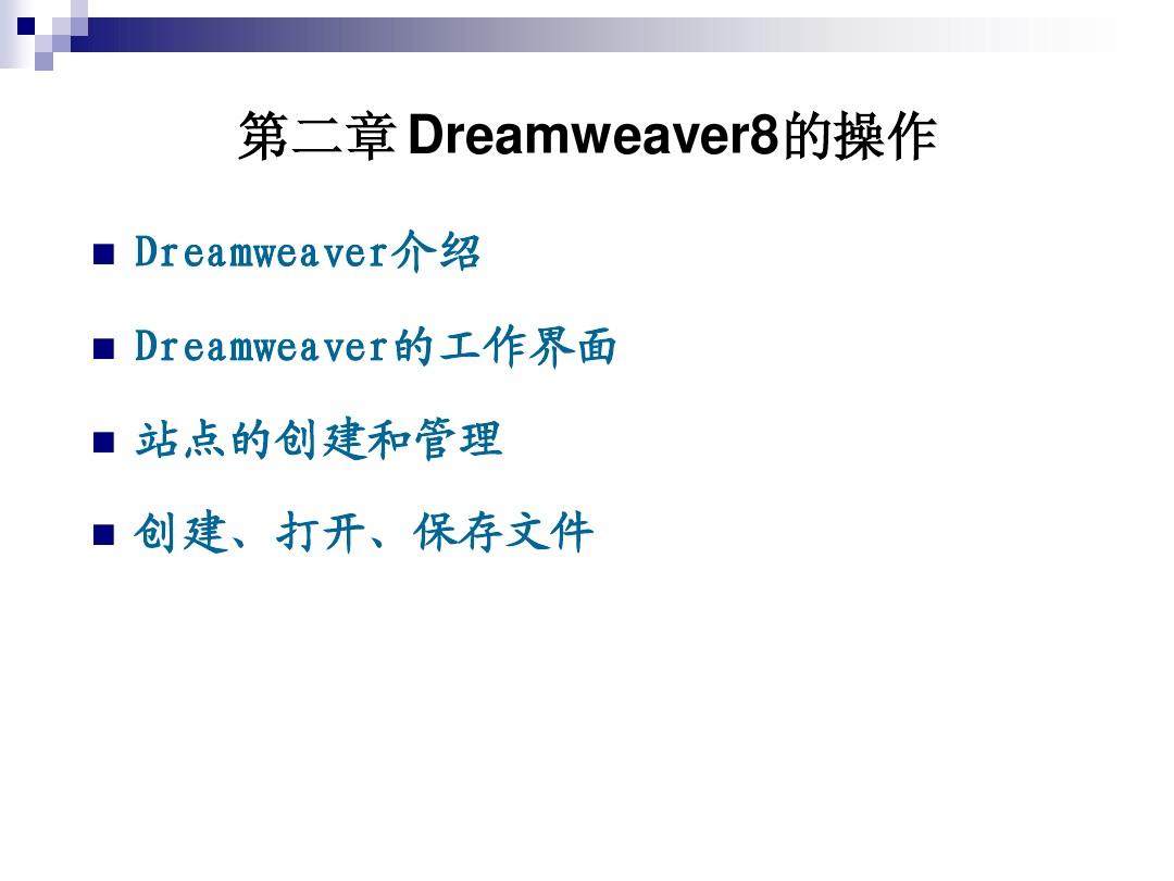 第二章初识Dreamweaver8