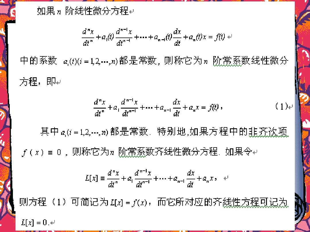 常系数线性微分方程的一般解法