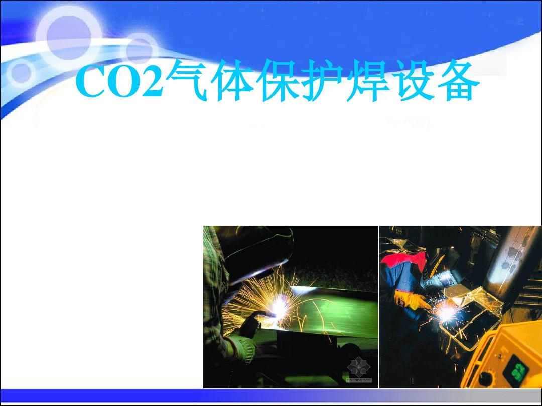 CO2气体保护焊设备资料