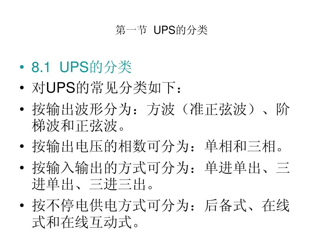 UPS常见结构和工作原理