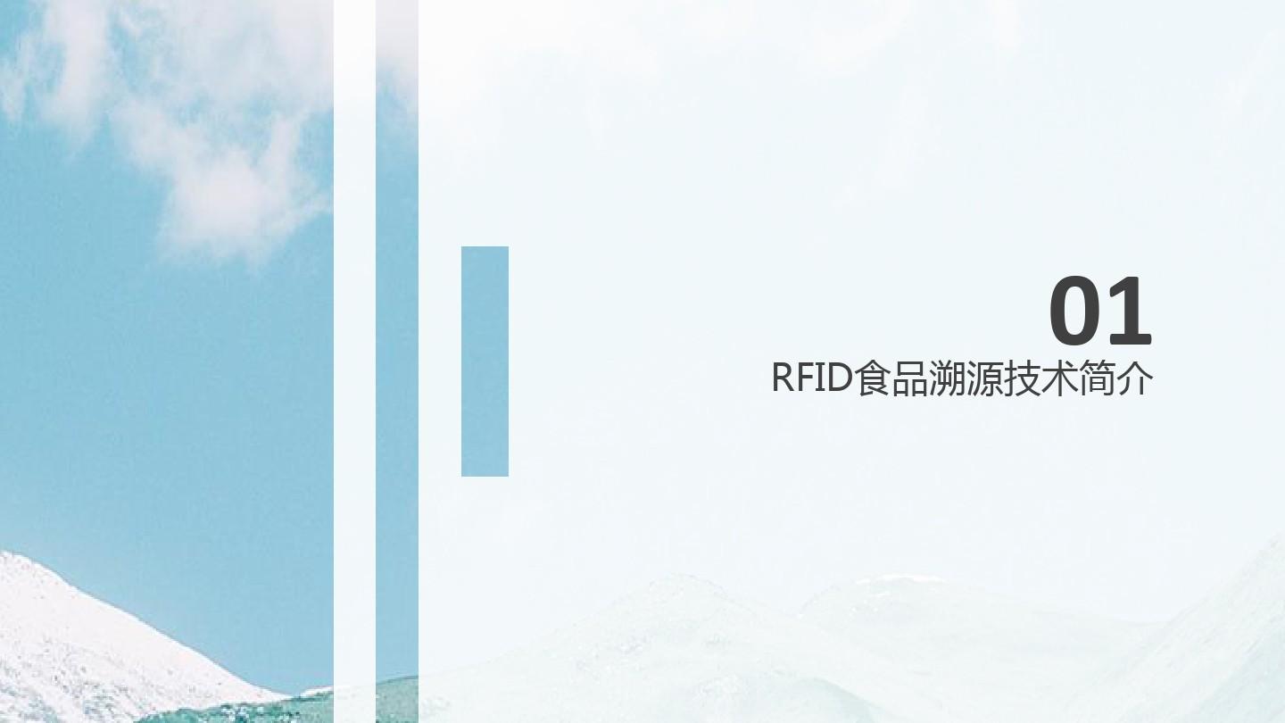 RFID食品溯源技术介绍