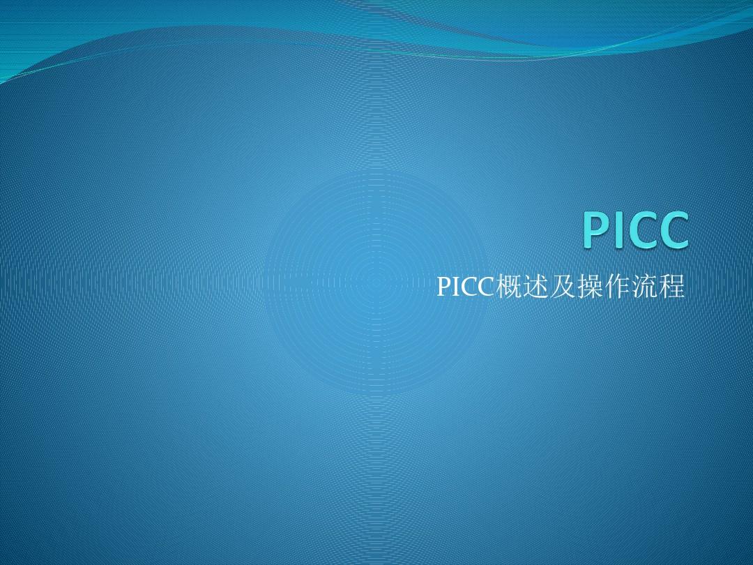 PICC概述及操作流程