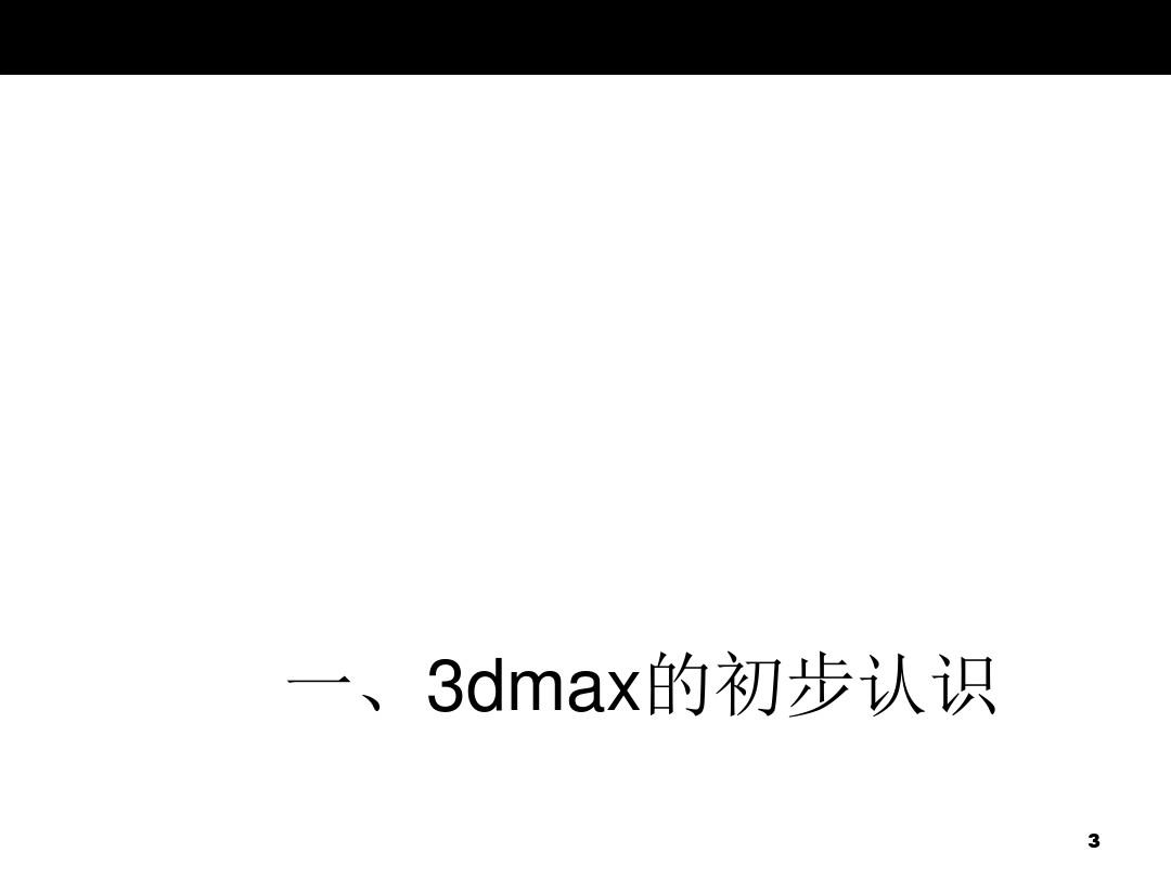 3Dmax基础建模教程PPT
