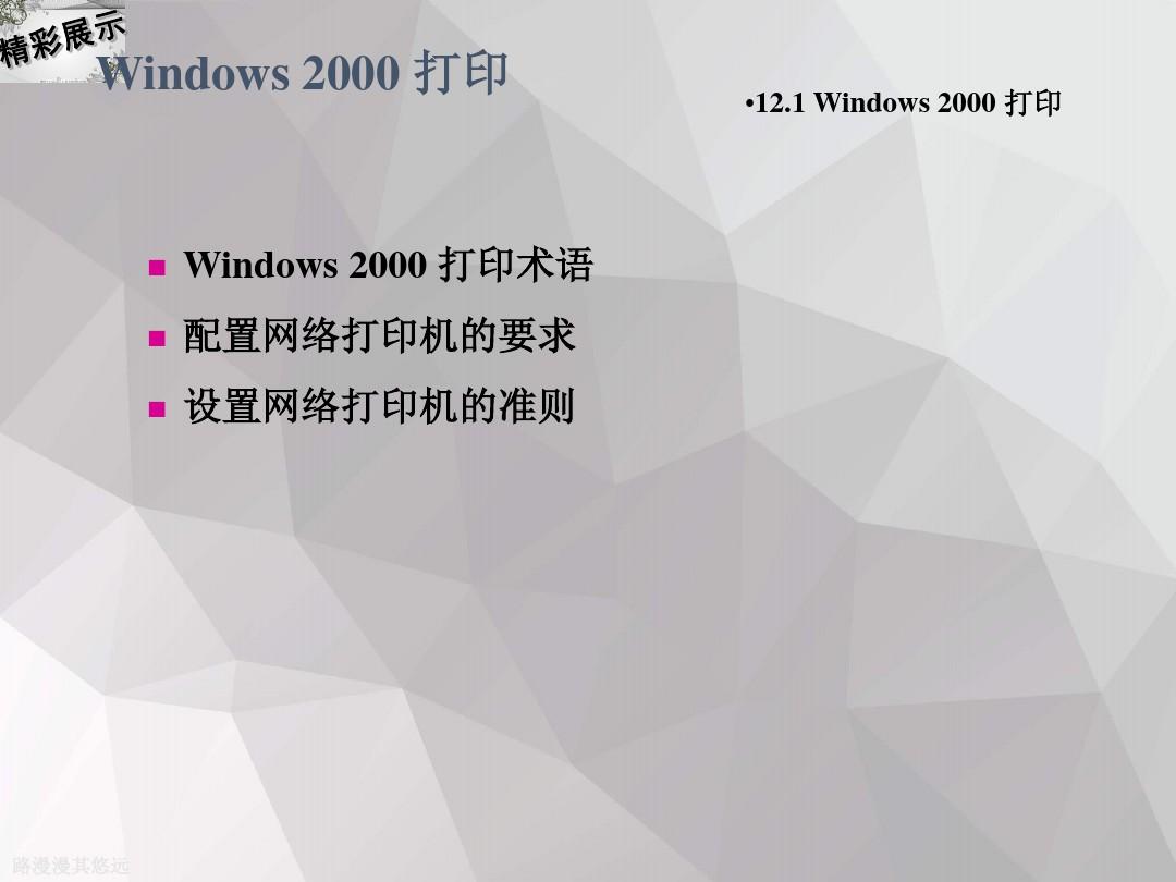 Windows 2000 Server的安装、配置和管理