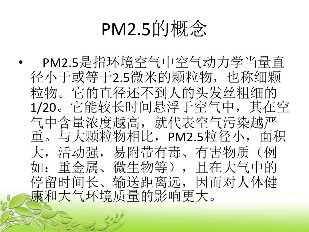 PM2.5的概念及测定方法