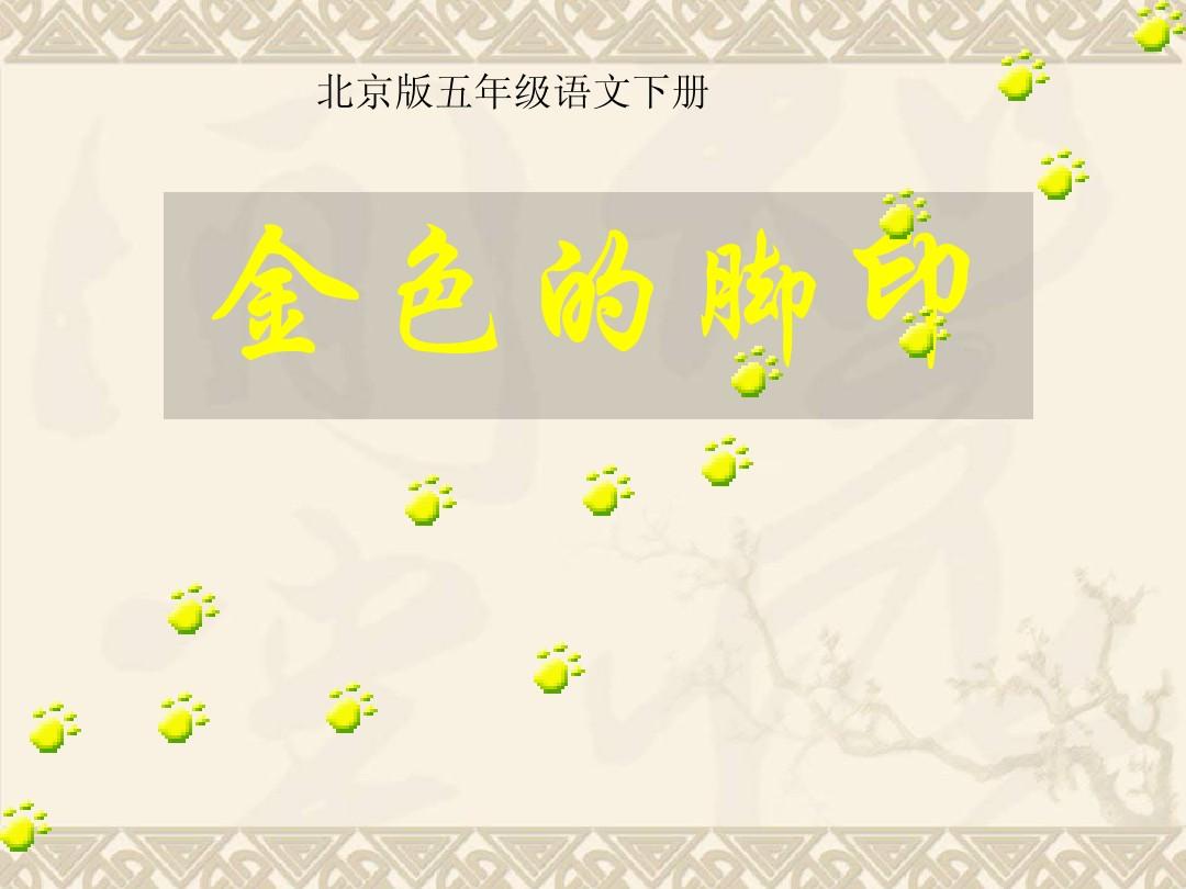 五年级语文下册 金色的脚印 6课件 北京版