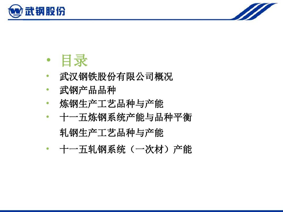 武汉钢铁公司产品及其生产(ppt 42页)