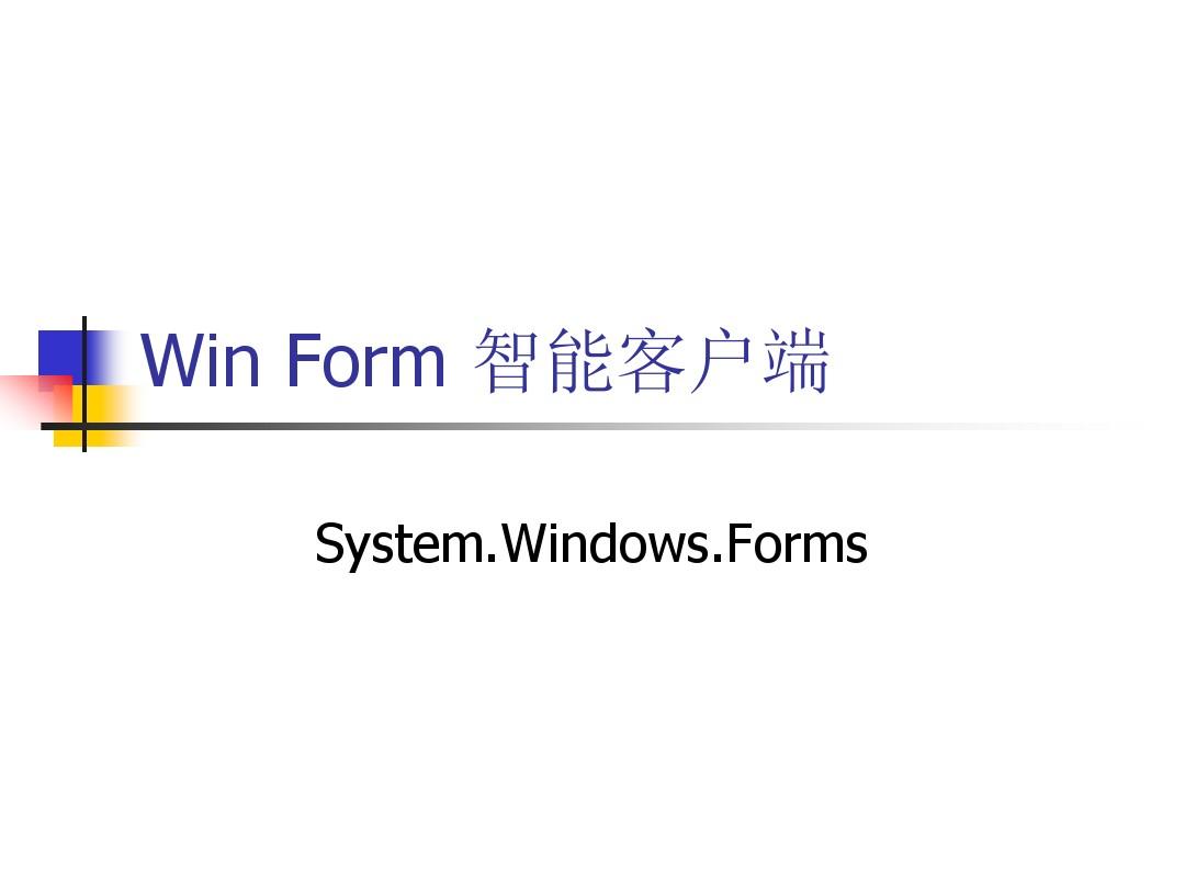 WinForm基础教程