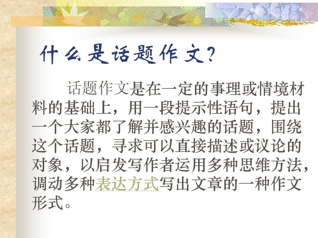 人教版 初中语文九年级专题复习：话题作文的指导 ppt 课件