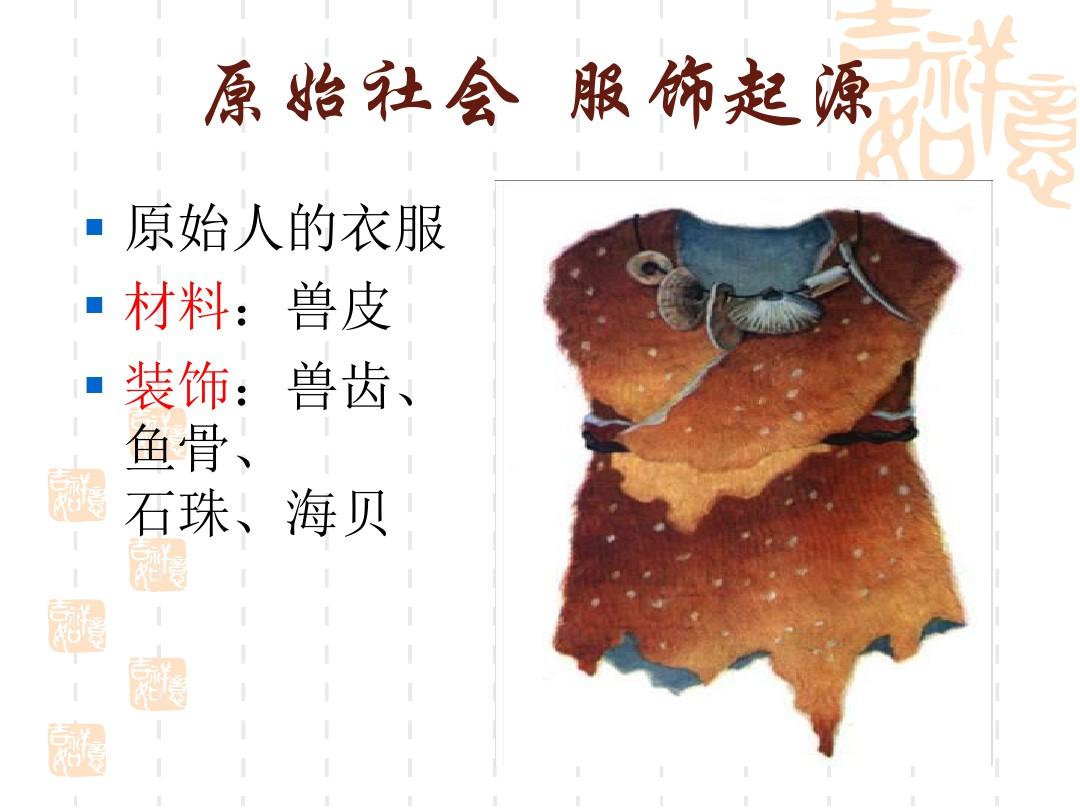 中国古代服装演变史
