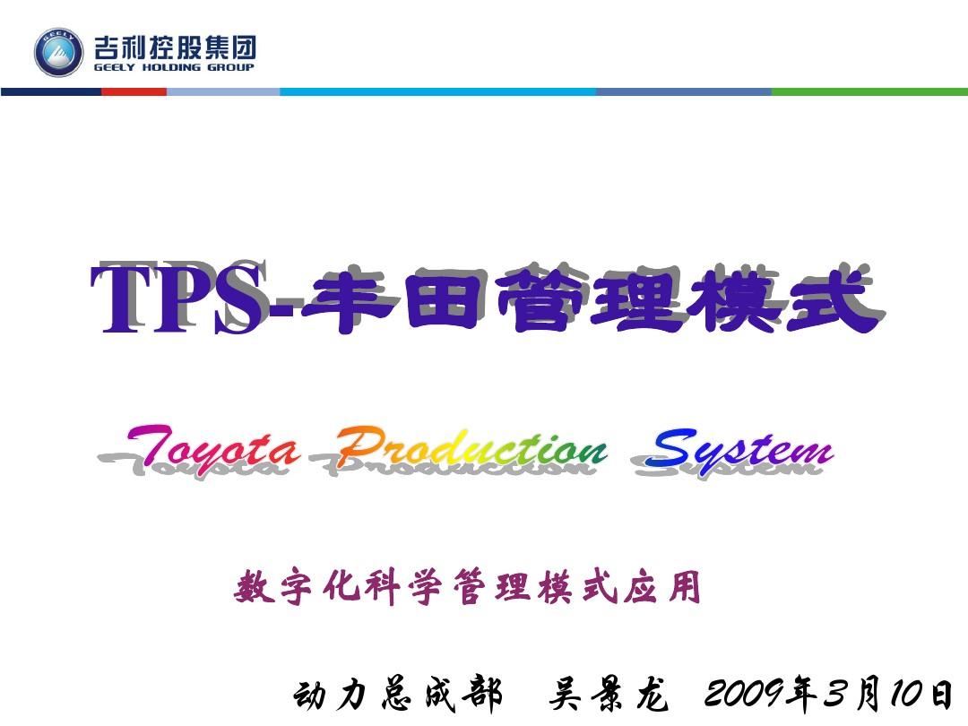 TPS-丰田管理模式