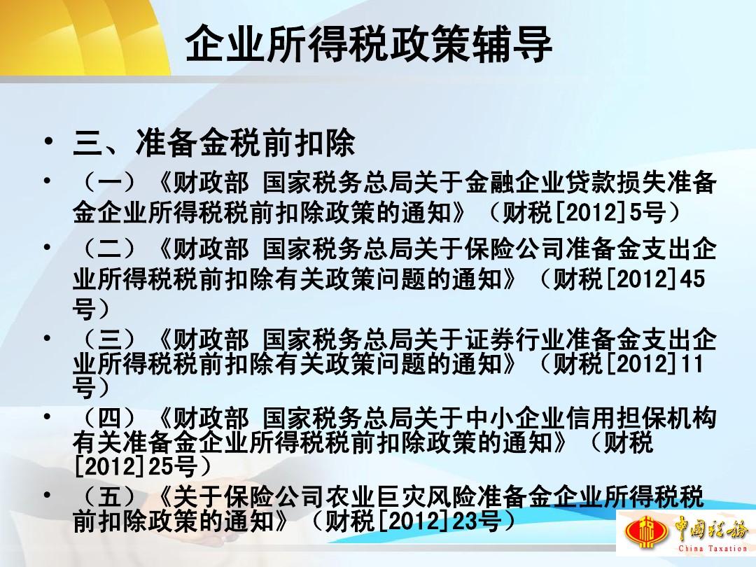 2012年度企业所得税政策辅导-北京市国家税务局