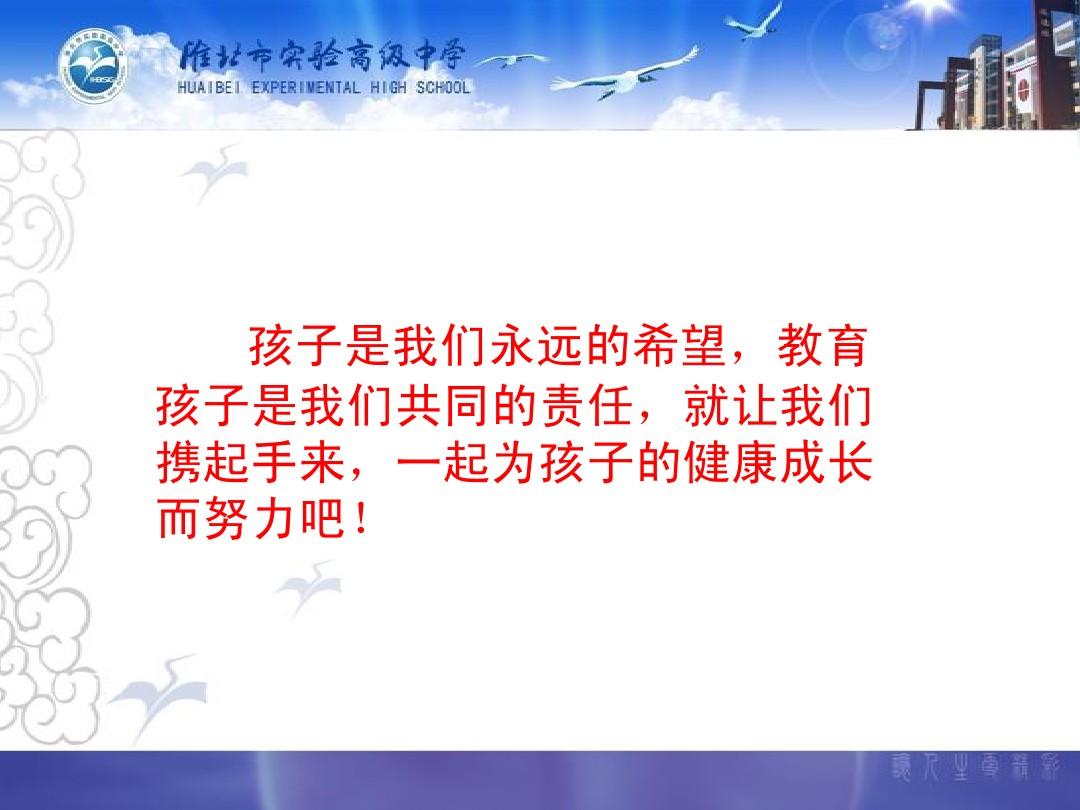 淮北市实验高级中学2013级22班第三次家长会