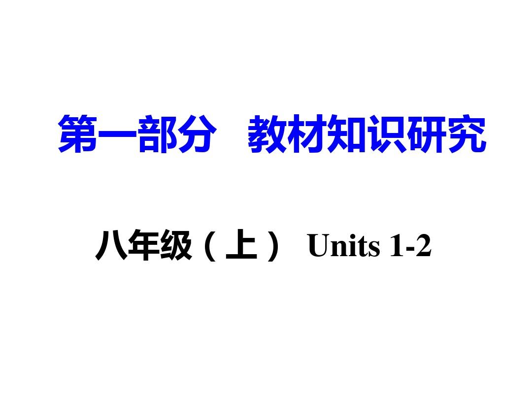 八年级(上)Units 1-2