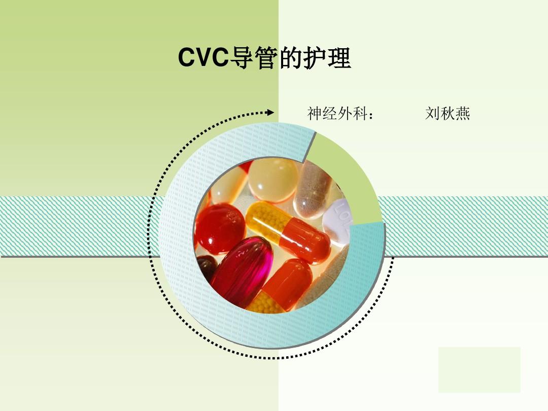 cvc的置管和护理
