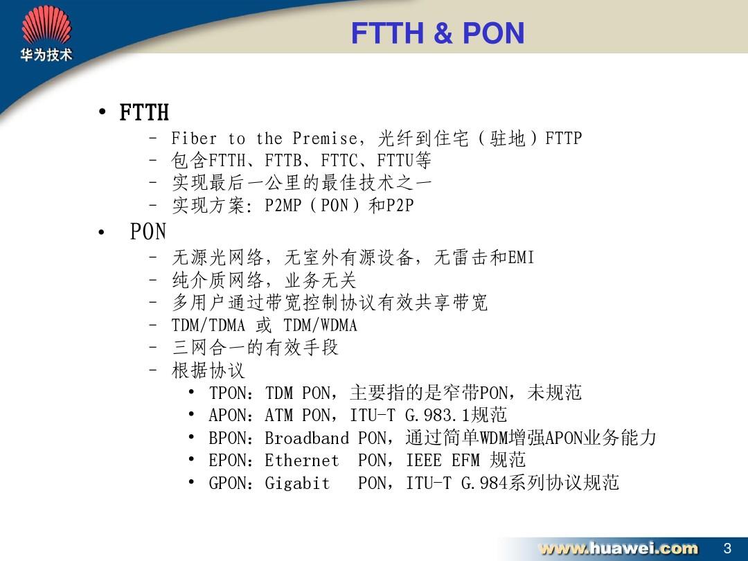 华为公司FTTH(EPONGPON)网络方案交流